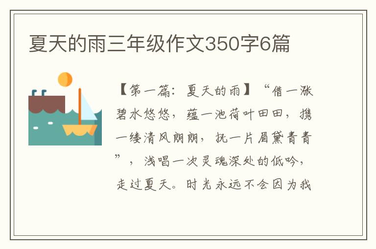 夏天的雨三年级作文350字6篇