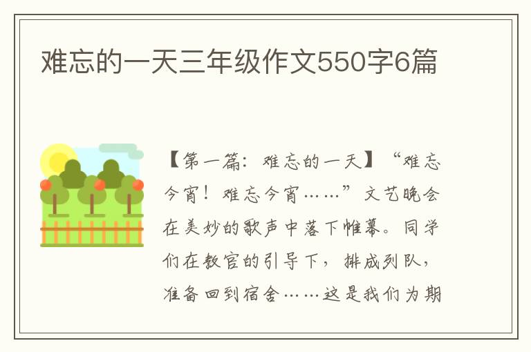 难忘的一天三年级作文550字6篇