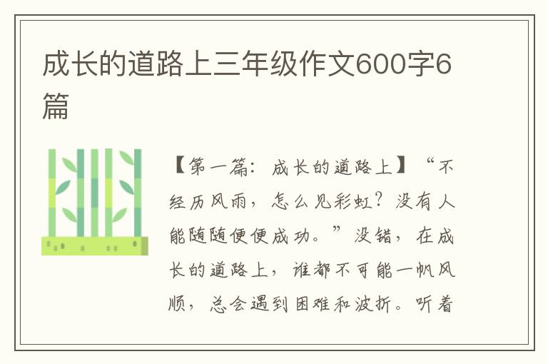 成长的道路上三年级作文600字6篇