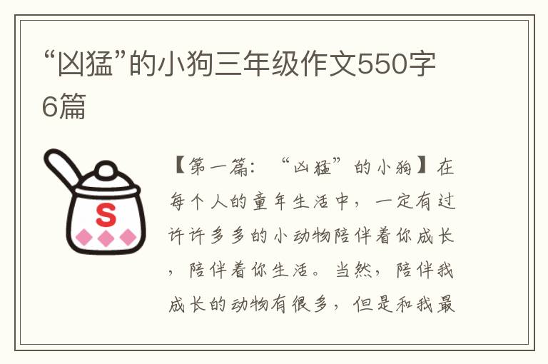 “凶猛”的小狗三年级作文550字6篇