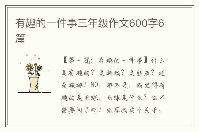 有趣的一件事三年级作文600字6篇