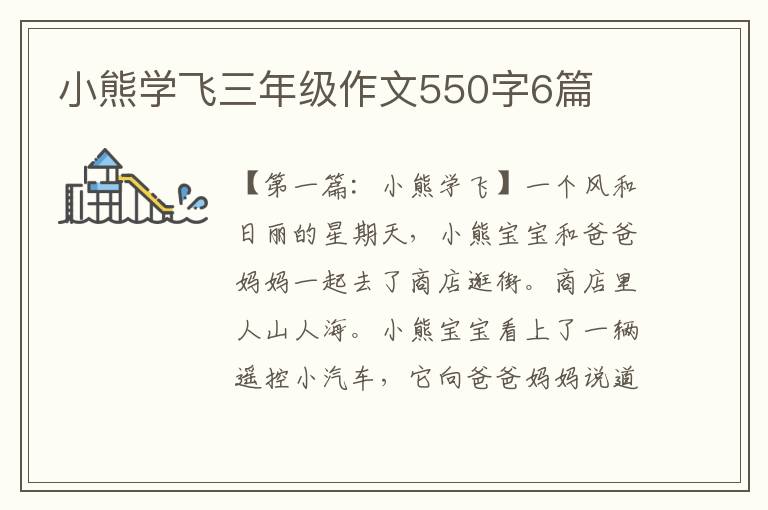 小熊学飞三年级作文550字6篇