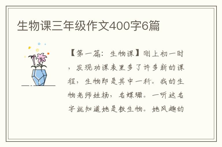 生物课三年级作文400字6篇