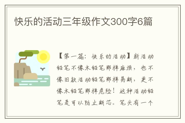 快乐的活动三年级作文300字6篇