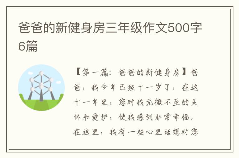 爸爸的新健身房三年级作文500字6篇