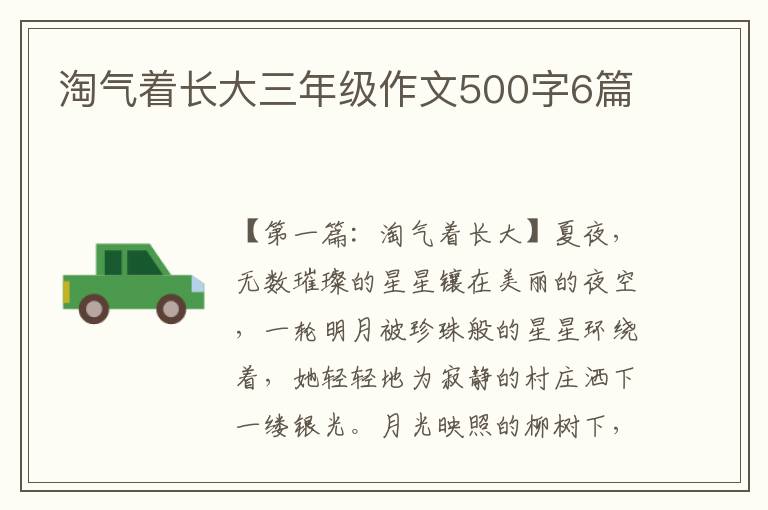 淘气着长大三年级作文500字6篇