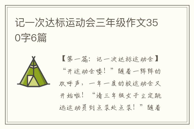 记一次达标运动会三年级作文350字6篇