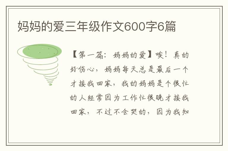 妈妈的爱三年级作文600字6篇