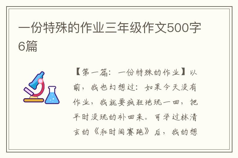 一份特殊的作业三年级作文500字6篇