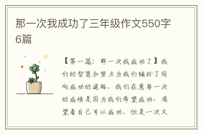 那一次我成功了三年级作文550字6篇