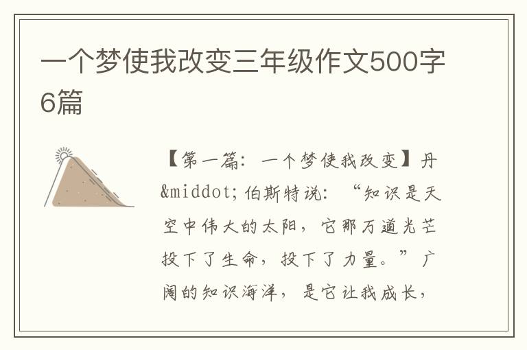 一个梦使我改变三年级作文500字6篇