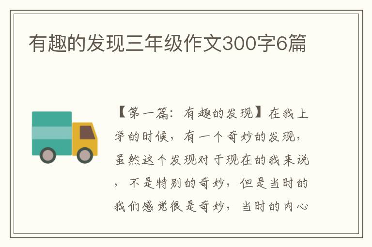 有趣的发现三年级作文300字6篇