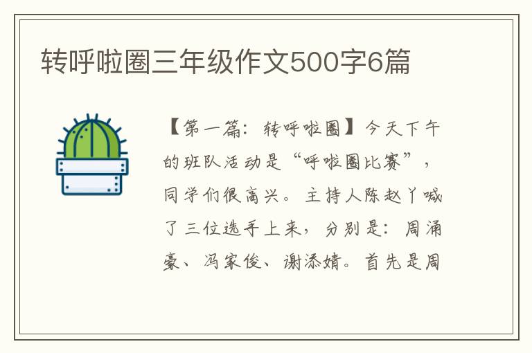 转呼啦圈三年级作文500字6篇