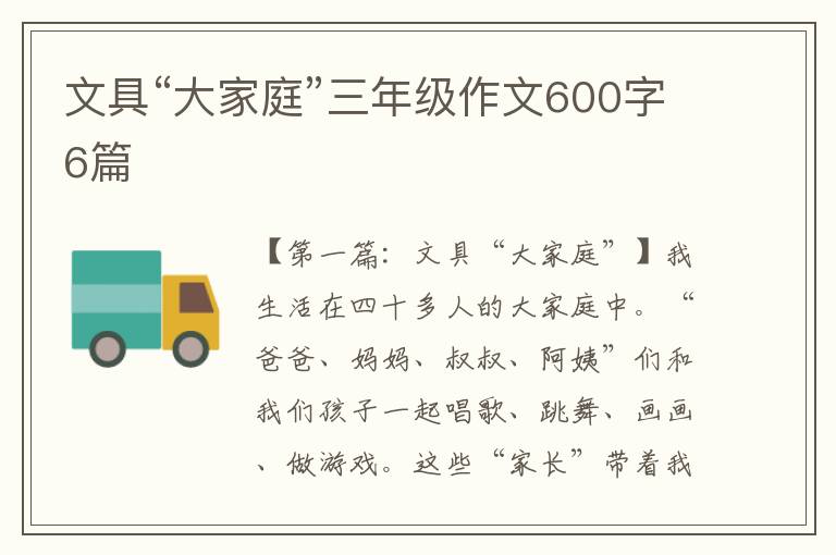 文具“大家庭”三年级作文600字6篇