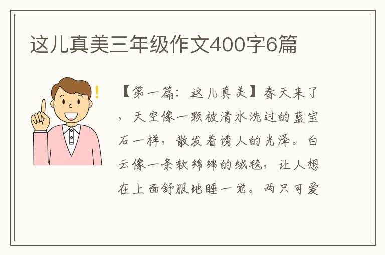 这儿真美三年级作文400字6篇