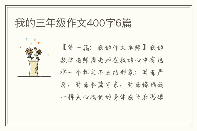 我的三年级作文400字6篇