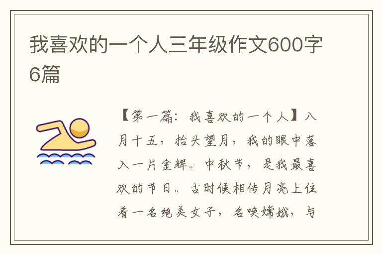 我喜欢的一个人三年级作文600字6篇