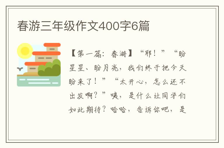 春游三年级作文400字6篇