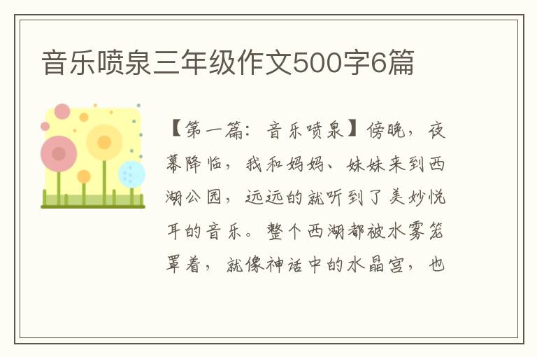 音乐喷泉三年级作文500字6篇