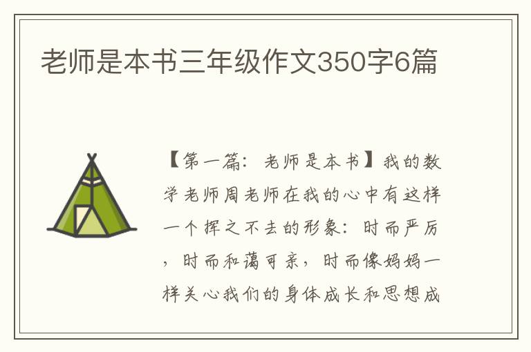 老师是本书三年级作文350字6篇