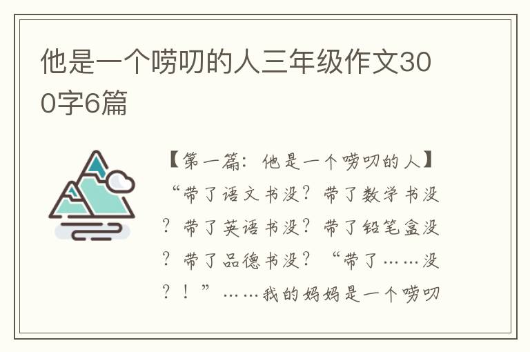 他是一个唠叨的人三年级作文300字6篇