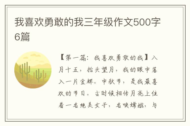 我喜欢勇敢的我三年级作文500字6篇