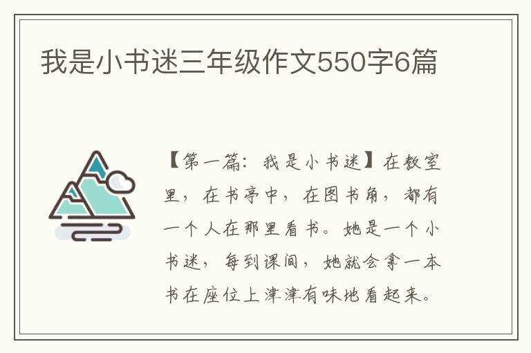 我是小书迷三年级作文550字6篇