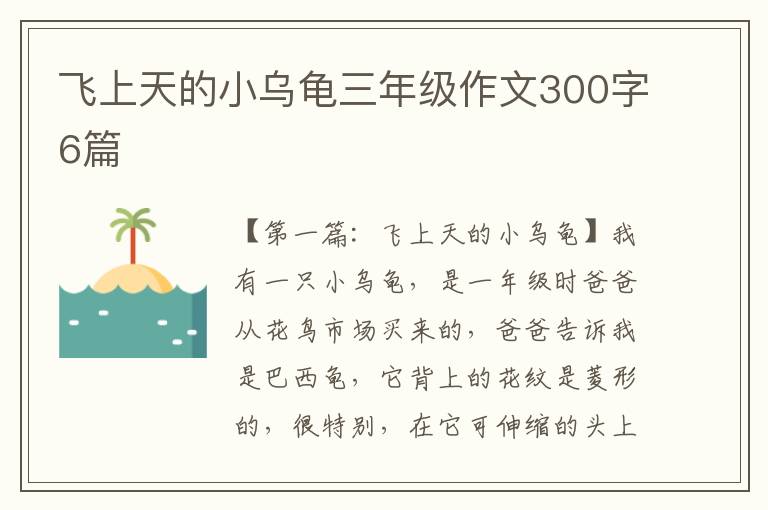 飞上天的小乌龟三年级作文300字6篇