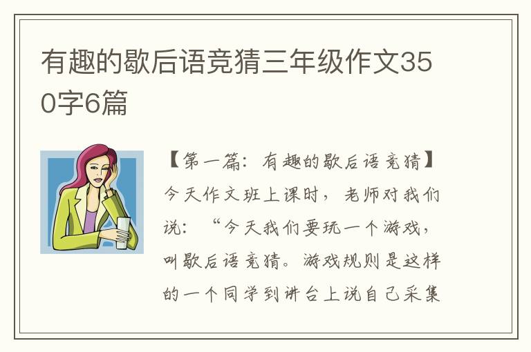 有趣的歇后语竞猜三年级作文350字6篇