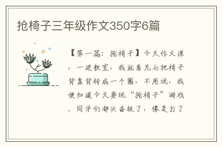 抢椅子三年级作文350字6篇