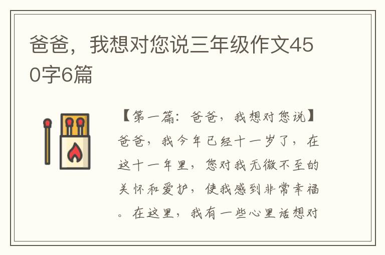 爸爸，我想对您说三年级作文450字6篇