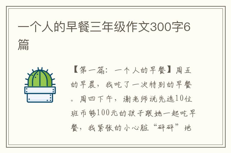 一个人的早餐三年级作文300字6篇