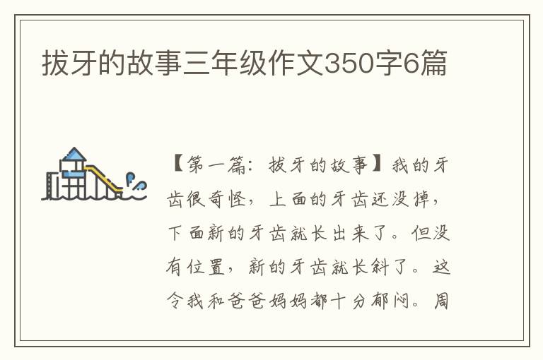 拔牙的故事三年级作文350字6篇