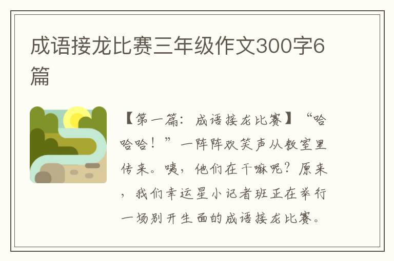 成语接龙比赛三年级作文300字6篇