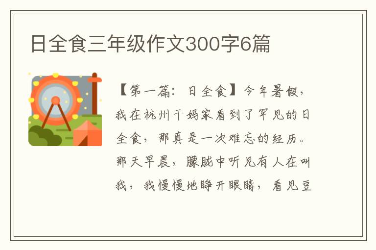 日全食三年级作文300字6篇