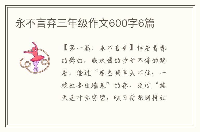 永不言弃三年级作文600字6篇