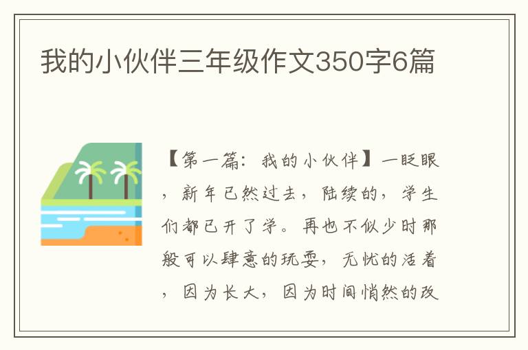 我的小伙伴三年级作文350字6篇