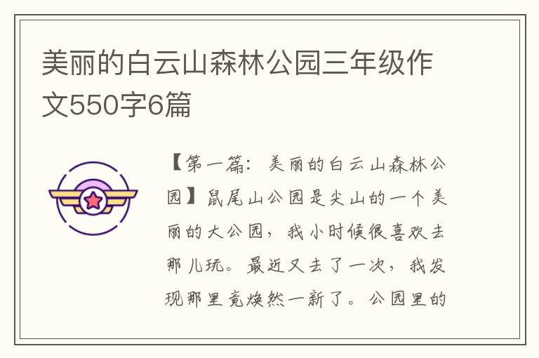 美丽的白云山森林公园三年级作文550字6篇