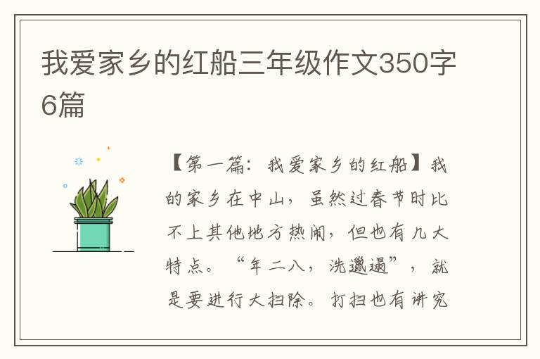 我爱家乡的红船三年级作文350字6篇