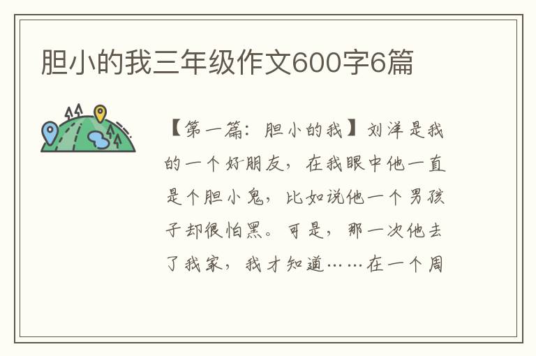 胆小的我三年级作文600字6篇