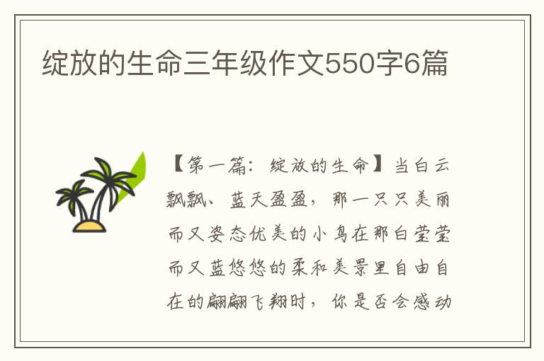 绽放的生命三年级作文550字6篇