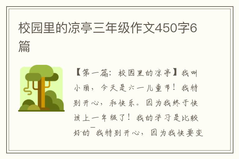 校园里的凉亭三年级作文450字6篇