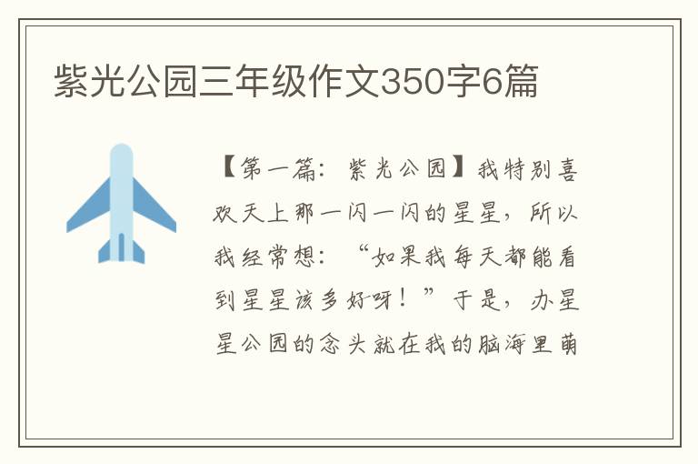 紫光公园三年级作文350字6篇