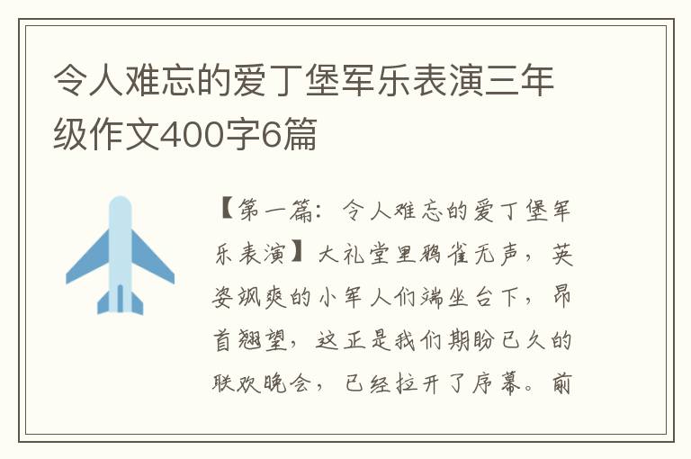 令人难忘的爱丁堡军乐表演三年级作文400字6篇