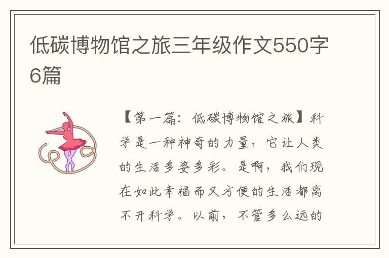 低碳博物馆之旅三年级作文550字6篇