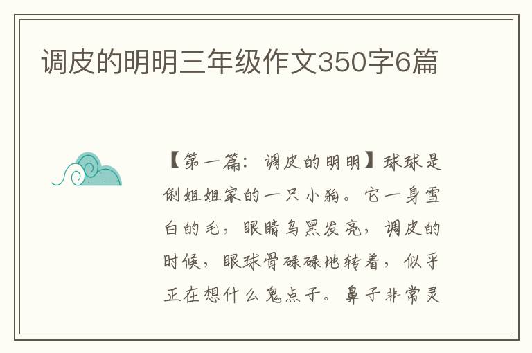 调皮的明明三年级作文350字6篇