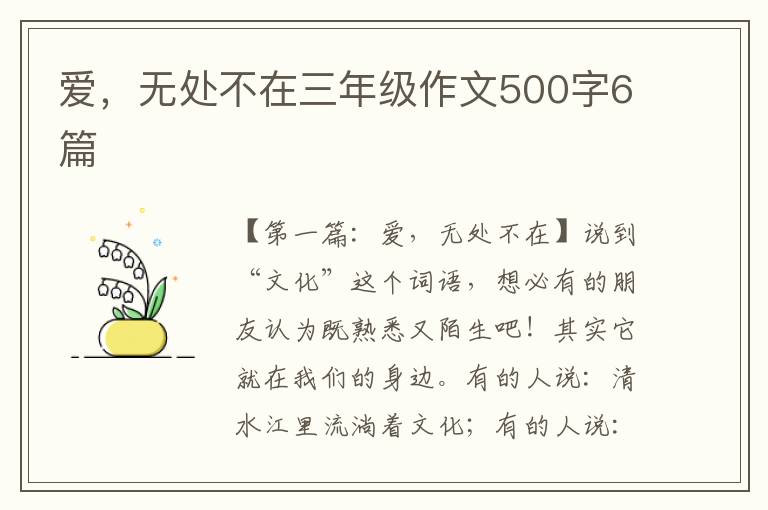 爱，无处不在三年级作文500字6篇