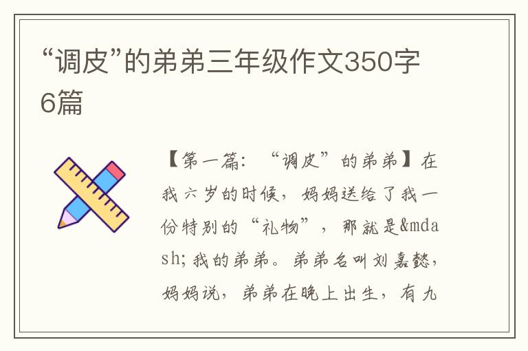 “调皮”的弟弟三年级作文350字6篇