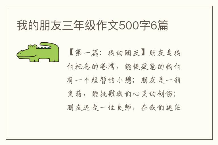 我的朋友三年级作文500字6篇