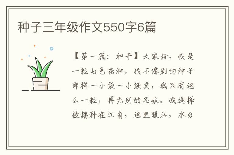 种子三年级作文550字6篇